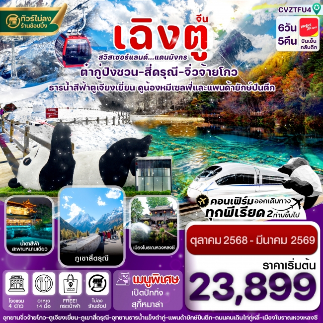 ทัวร์จีน เฉิงตู สี่ดรุณี จิ่วจ้ายโกว ต๋ากู๋ปิงชวน นั่งรถไฟความเร็วสูง 6วัน 5คืน บิน VZ (ไม่ลงร้าน)