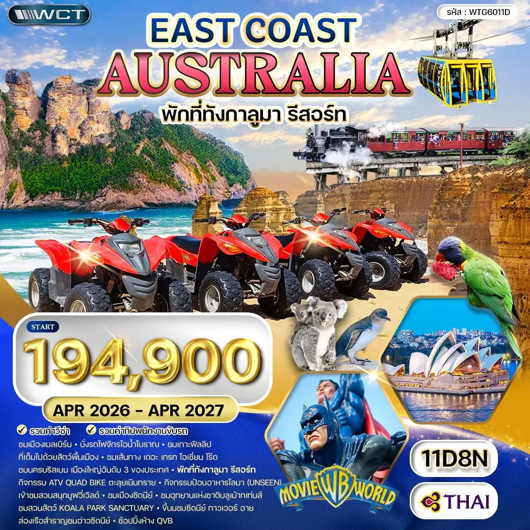 ทัวร์ออสเตรเลีย ตะวันออก 11 วัน 8 คืน