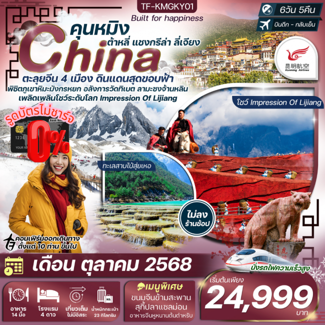 ทัวร์จีน คุนหมิง-ต้าหลี่-แชงกรีล่า-ลี่เจียง คาเฟ่ทุ่งหญ้านาปาไห่