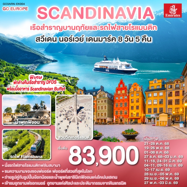 ทัวร์ยุโรป SCANDINAVIA - สแกนดิเนเวีย เรือสำราญบานฤทัยและรถไฟสายโรแมนติก สวีเดน - นอร์เวย์ - เดนมาร์