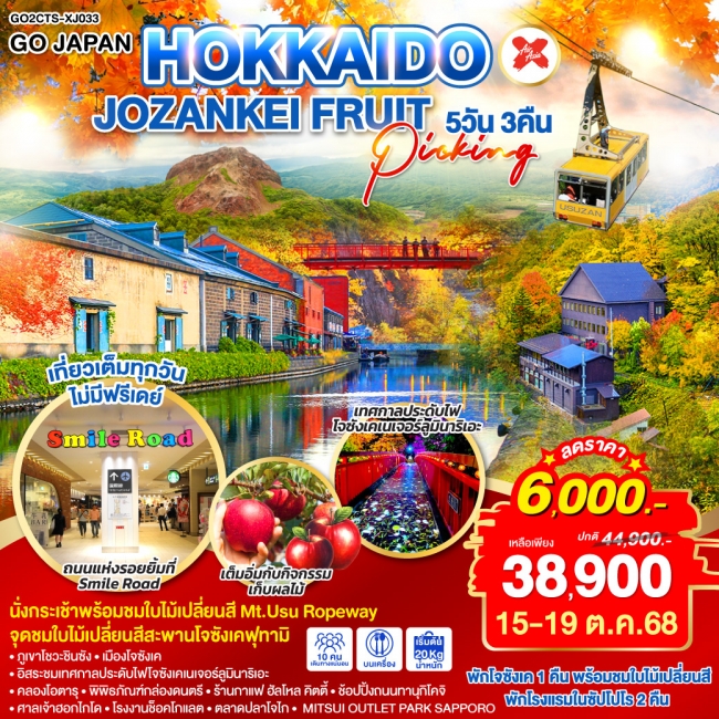 ทัวร์ญี่ปุ่น HOKKAIDO JOZANKEI FRUIT PICKING 