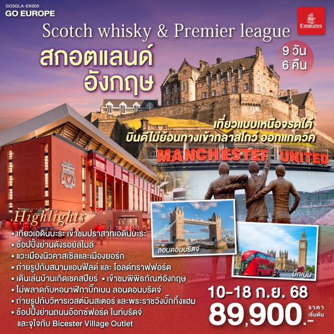 ทัวร์ยุโรป Scotch whisky & Premier league สกอตแลนด์ อังกฤษ 9 วัน 6 คืน