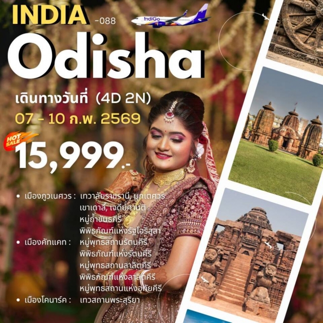 ทัวร์อินเดีย Odisha 4 วัน 2 คืน