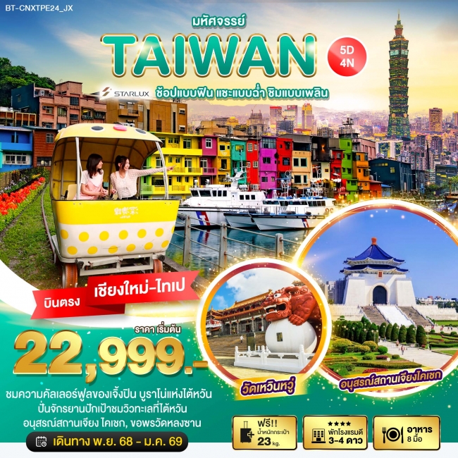 ทัวร์ไต้หวัน บินตรงเชียงใหม่ ช้อปแบบฟิน แชะแบบฉ่ำ ชิมแบบเพลิน 5 วัน 4 คืน