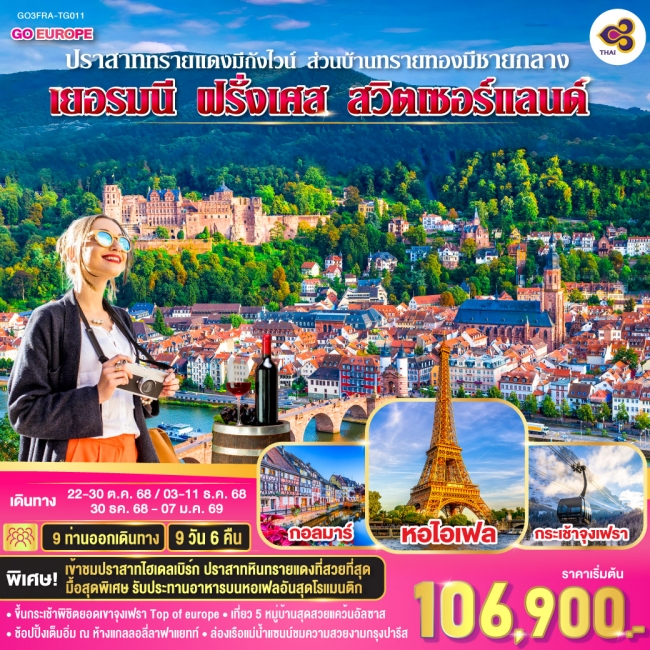 ทัวร์ยุโรป ปราสาททรายแดงมีถังไวน์ ส่วนบ้านทรายทองมีชายกลาง เยอรมนี ฝรั่งเศส สวิตเซอร์แลนด์ 9 วัน 6 ค ทัวร์ยุโรป ปราสาททรายแดงมีถังไวน์ ส่วนบ้านทรายทองมีชายกลาง เยอรมนี ฝรั่งเศส สวิตเซอร์แลนด์ 9 วัน 6 ค