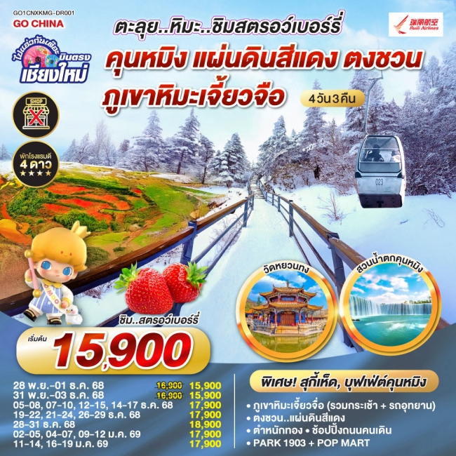 ทัวร์จีน บินตรงเชียงใหม่ คุนหมิง ตงชวน ภูเขาหิมะเจียวจื่อซาน
