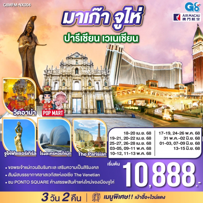 ทัวร์จีน มาเก๊า จูไห่ ปารีเชียน เวเนเชียน 
