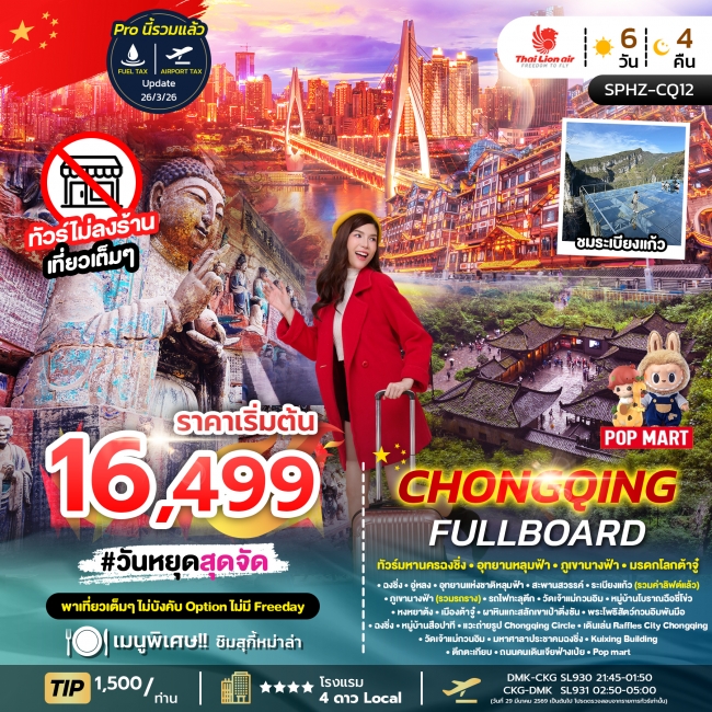 ทัวร์จีน มหานครฉงชิ่ง - ภูเขานางฟ้า - อุทยานหลุมฟ้า - ฟูลบอร์ด ทริป SPHZ-CQ12 (6 วัน 4 คืน) สายการบิ ทัวร์จีน มหานครฉงชิ่ง - ภูเขานางฟ้า - อุทยานหลุมฟ้า - ฟูลบอร์ด ทริป SPHZ-CQ12 (6 วัน 4 คืน) สายการบิ