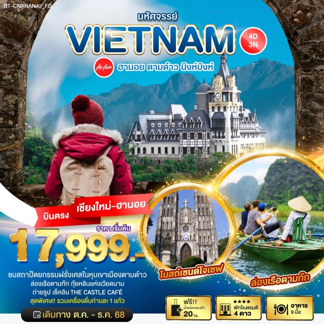 ทัวร์เวียดนามเหนือ บินตรงเชียงใหม่ ฮานอย ตามด๋าว นิงห์บิงห์ 4 วัน 3 คืน