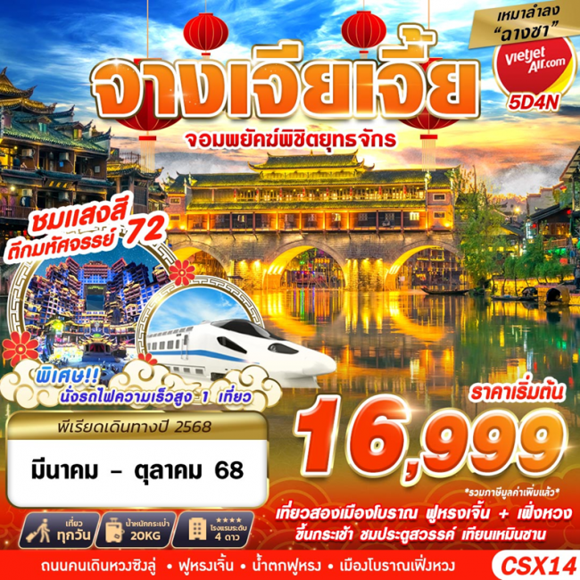 ทัวร์จีน เหมาลำฉางซา จางเจียเจี้ย จอมพยัคฆืพิชิตยุทธจักร 5D4N
