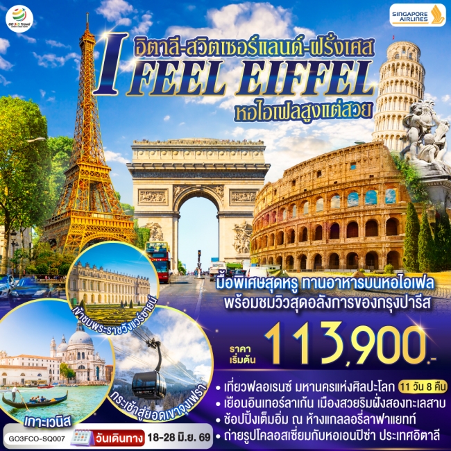 ทัวร์ยุโรป I FEEL EIFFEL หอไอเฟลสูงแต่สวย อิตาลี-สวิตเซอร์แลนด์-ฝรั่งเศส 11 วัน 8 คืน