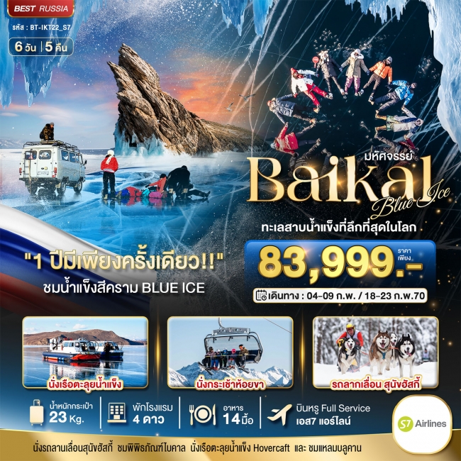 มหัศจรรย์ BAIKAL ทะเลสาบน้ำแข็งที่ลึกที่สุดในโลก 1 ปีมีเพียงครั้งเดียว 6 วัน 5 คืน มหัศจรรย์ BAIKAL ทะเลสาบน้ำแข็งที่ลึกที่สุดในโลก 1 ปีมีเพียงครั้งเดียว 6 วัน 5 คืน