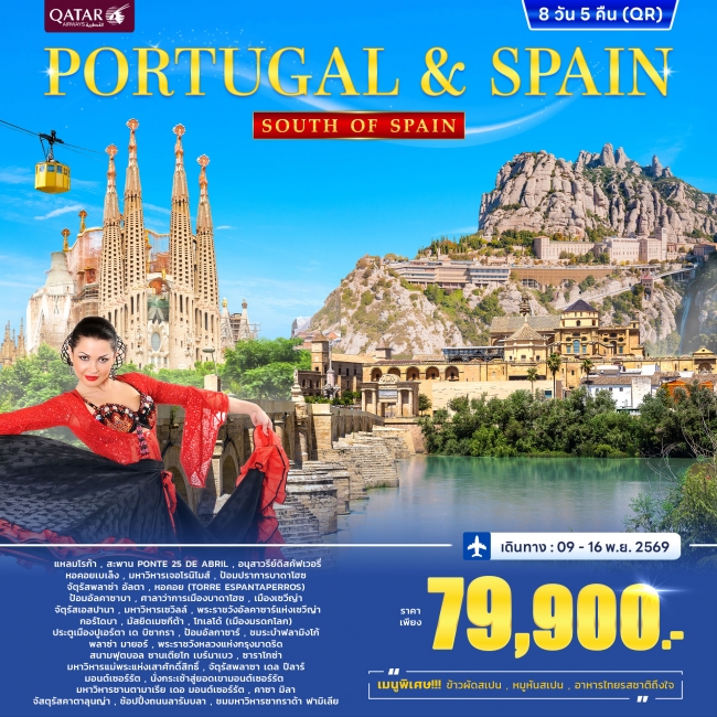 ทัวร์โปรตุเกส สเปน Portugal - Spain South of Spain 8 วัน 5 คืน