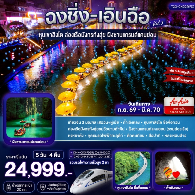 ทัวร์จีนฉงชิ่ง+เอินฉือ ถ้ำเถิงหลง ล่องเรือมังกร แกรนด์แคนยอน 5D 4N