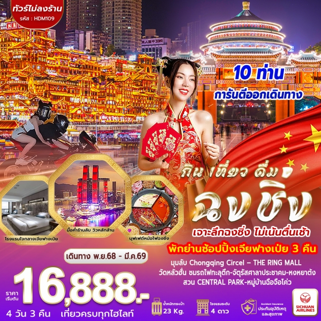 ทัวร์จีน ฉงชิ่ง กิน เที่ยว ดื่ม ทัวร์จีน ฉงชิ่ง กิน เที่ยว ดื่ม