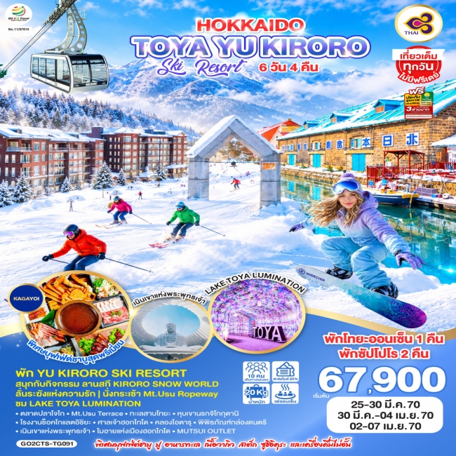 ทัวร์ญี่ปุ่น HOKKAIDO TOYA YU KIRORO SKI RESORT 6D 4N