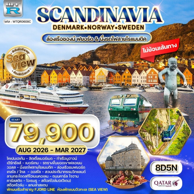 ทัวร์สแกนดิเนเวีย พักเรือสำราญ Seaview 8 วัน