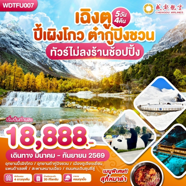 ทัวร์จีน เฉิงตู ปี้เผิงโกว ตำกู่ปีงชวน ทัวร์ไม่ลงร้านช้อปปิ้ง 5วัน 4คืน ทัวร์จีน เฉิงตู ปี้เผิงโกว ตำกู่ปีงชวน ทัวร์ไม่ลงร้านช้อปปิ้ง 5วัน 4คืน