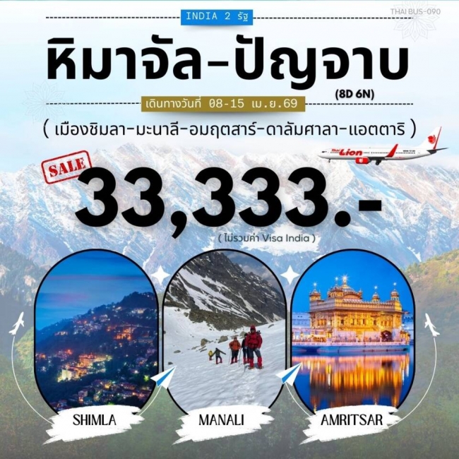 ทัวร์อินเดีย-รัฐหิมาจัล 6 วัน 5 คืน ทัวร์อินเดีย-รัฐหิมาจัล 6 วัน 5 คืน