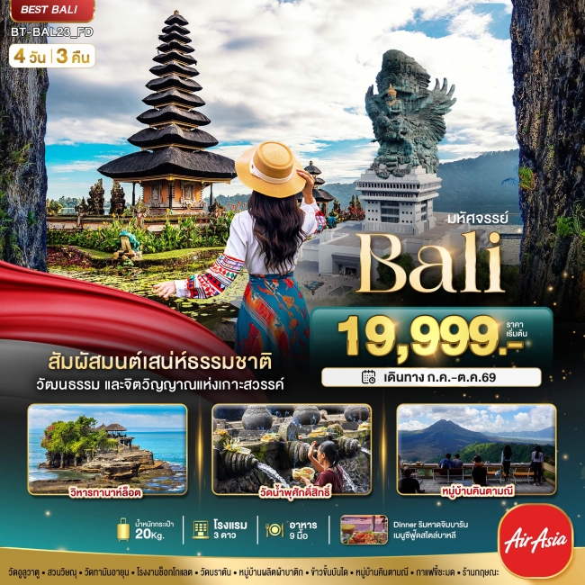 ทัวร์อินโดนิเซีย BALI สัมผัสมนต์เสน่ห์ธรรมชาติ 4 วัน 3 คืน