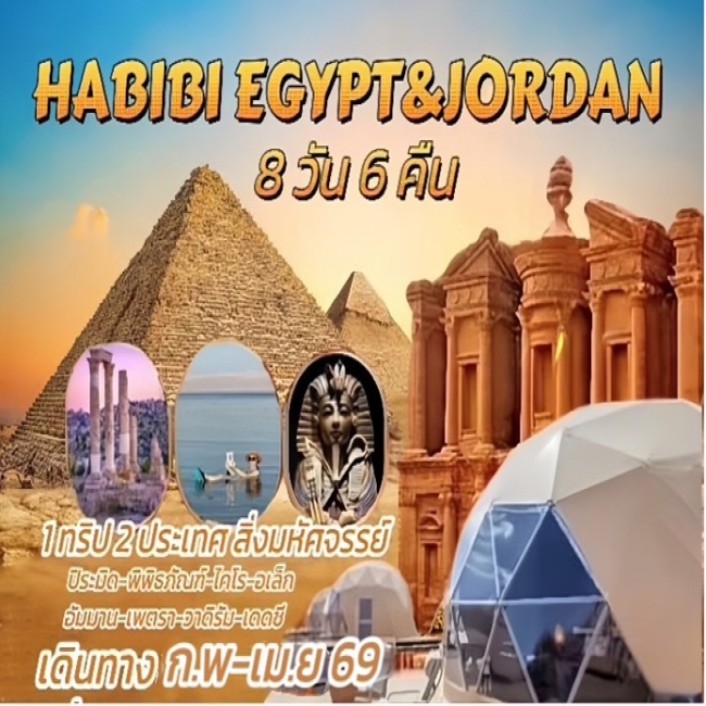 ทัวร์อียิปต์ จอร์แดน HABIBI EGYPT & JORDAN 8 วัน 6 คืน