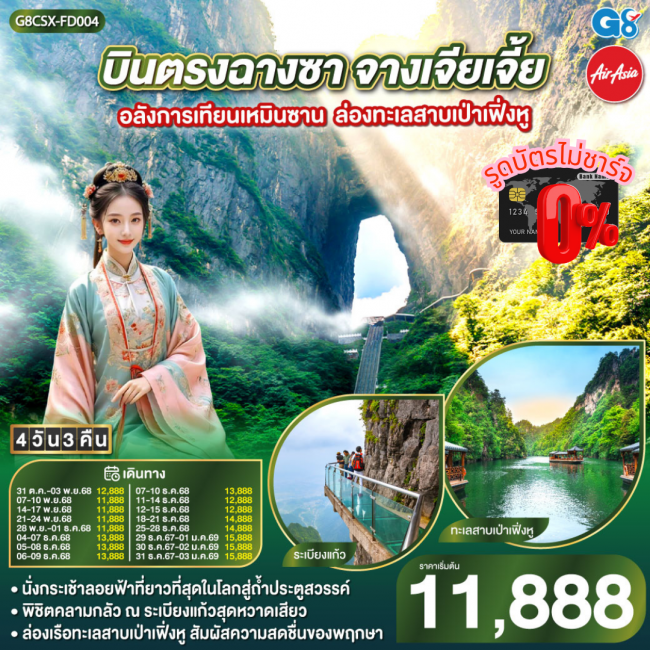 ทัวร์จีนบินตรงฉางซา จางเจียเจี้ย อลังการเทียนเหมินซาน ล่องทะเลสาบเป่าเฟิ่งหู ทัวร์จีนบินตรงฉางซา จางเจียเจี้ย อลังการเทียนเหมินซาน ล่องทะเลสาบเป่าเฟิ่งหู