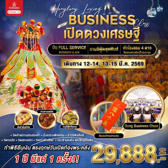 ทัวร์ฮ่องกง Hongkong Luxury Business Class ฮ่องกง พระใหญ่นองปิง เปิดดวงเศรษฐี 3 วัน 2 คืน