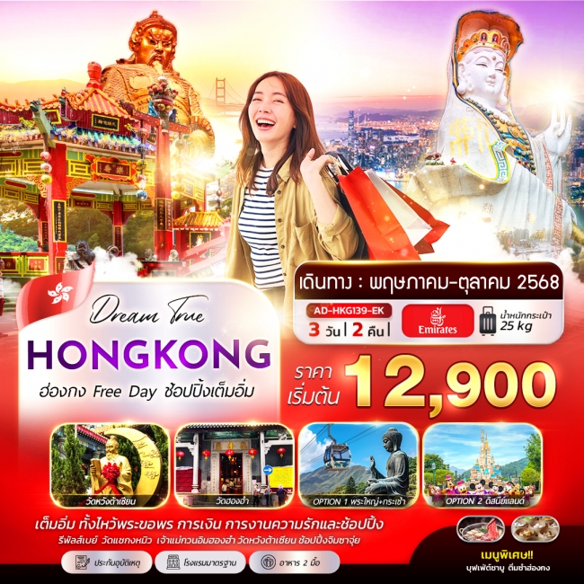 ทัวร์ฮ่องกง Free Day ช้อปปิ้งเต็มอิ่ม 3วัน 2คืน ทัวร์ฮ่องกง Free Day ช้อปปิ้งเต็มอิ่ม 3วัน 2คืน