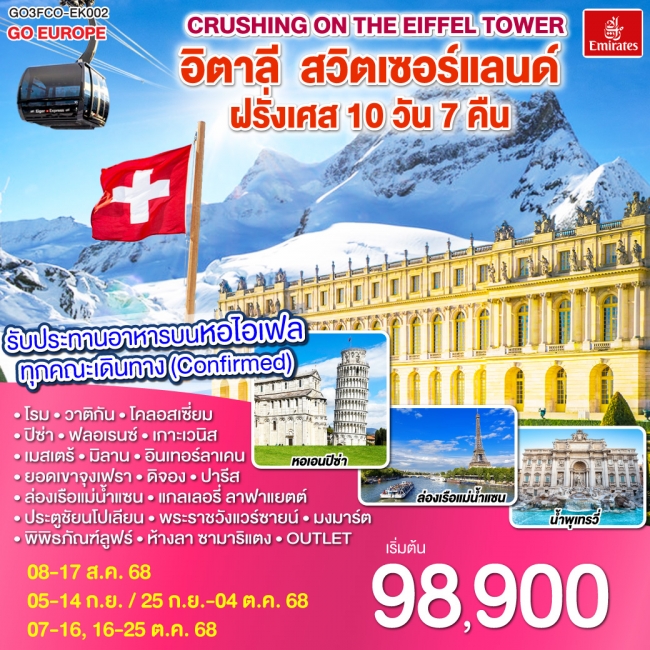 ทัวร์ยุโรป Crushing on the Eiffel Tower อิตาลี – สวิตเซอร์แลนด์ – ฝรั่งเศส 
