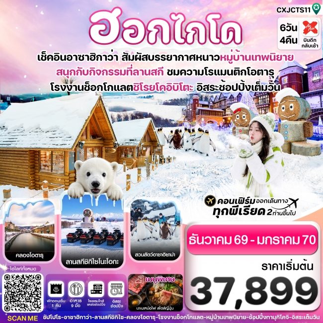 ทัวร์ญี่ปุ่น ฮอกไกโด อาซาฮิกาว่า หมู่บ้านเทพนิยาย 6วัน4คืน