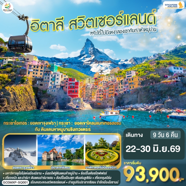 ทัวร์ยุโรปอิตาลี สวิตเซอร์แลนด์ ทริปนี้ไม่มีเหงา สองเขากับเราห้าหมู่บ้าน  9 วัน 6 คืน 