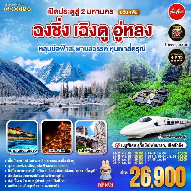 ทัวร์จีน เปิดประตูสู่ 2 มหานคร ฉงชิ่ง เฉิงตู อู่หลง หลุมบ่อฟ้าสะพานสวรรค์ หุบเขาสี่ดรุณี ทัวร์จีน เปิดประตูสู่ 2 มหานคร ฉงชิ่ง เฉิงตู อู่หลง หลุมบ่อฟ้าสะพานสวรรค์ หุบเขาสี่ดรุณี