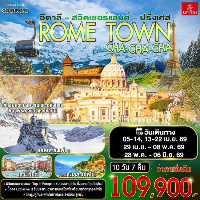 ทัวร์ยุโรป ROME TOWN CHA-CHA-CHA อิตาลี – สวิตเซอร์แลนด์ – ฝรั่งเศส 10 วัน 7 คืน