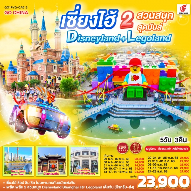 ทัวร์จีน เซี่ยงไฮ้ 2 สวนสนุกสุดมันส์ Disneyland + Legoland