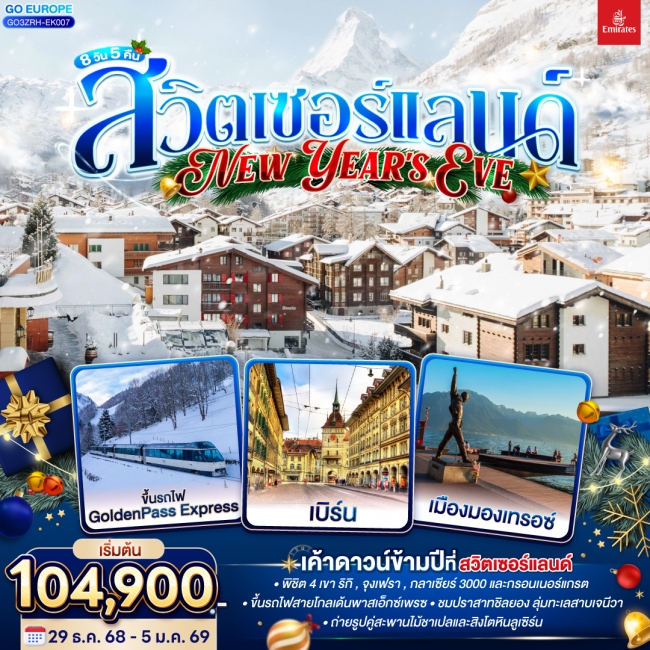 ทัวร์สวิตเซอร์แลนด์ New Year’s Eve 
