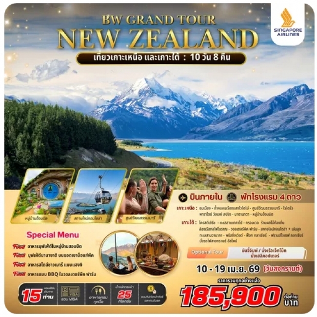 ทัวร์นิวซีแลนด์ GRAND TOUR NEW ZEALAND 10D/8N ทัวร์นิวซีแลนด์ GRAND TOUR NEW ZEALAND 10D/8N