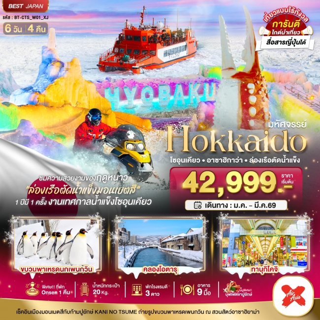 มหัศจรรย์...HOKKAIDO โซอุนเคียว อาซาฮิกาว่า ล่องเรือตัดน้ำแข็ง 6 วัน 4 คืน