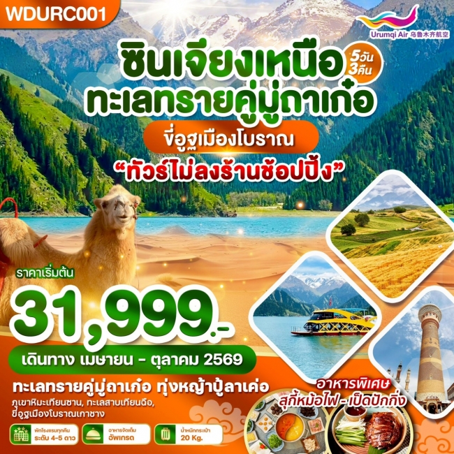 ทัวร์จีน ซินเจียงเหนือ ทะเลทรายคู่มู่ถาเก๋อ ขี่อูฐเมืองโบราณ 5วัน3คืน