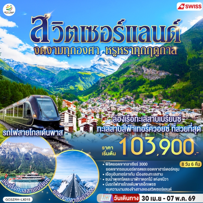 ยุโรป สวิตเซอร์แลนด์ งดงามทุกองศา หรูหราทุกฤดูกาล 8 วัน 6 คืน ยุโรป สวิตเซอร์แลนด์ งดงามทุกองศา หรูหราทุกฤดูกาล 8 วัน 6 คืน