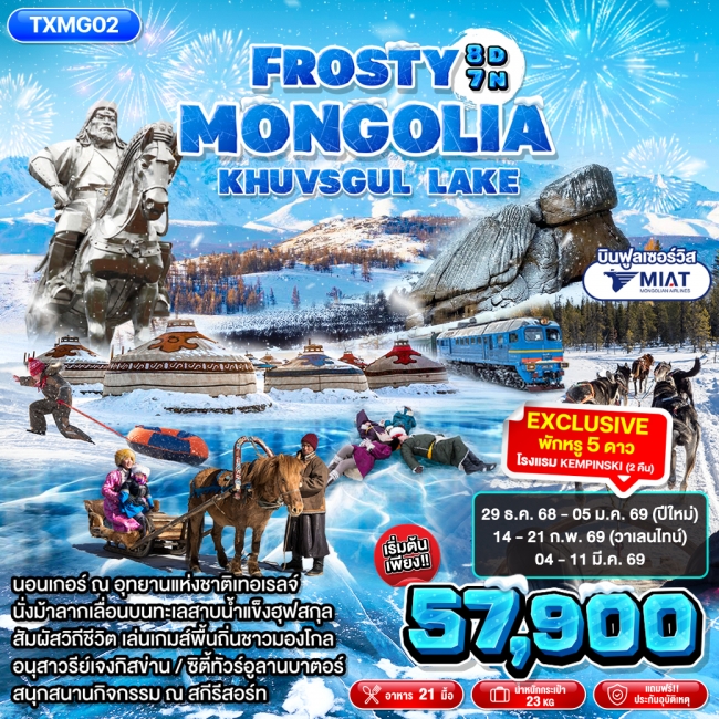 ทัวร์มองโกเลีย Frosty Mongolia Khuvsgul Lake ทัวร์มองโกเลีย Frosty Mongolia Khuvsgul Lake