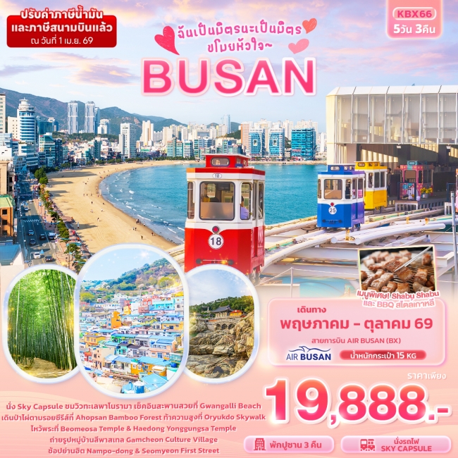 ทัวร์เกาหลีใต้ ฉันเป็นมิตรนะเป็นมิตร ขโมยหัวใจ BUSAN 5 คืน 3 คืน