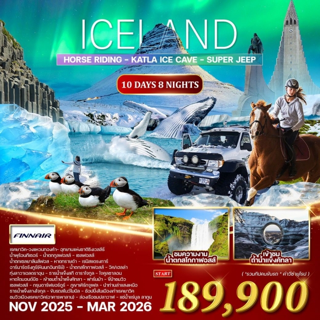 ทัวร์ไอซ์แลนด์ ล่าแสงเหนือ10 วัน 8 คืน
