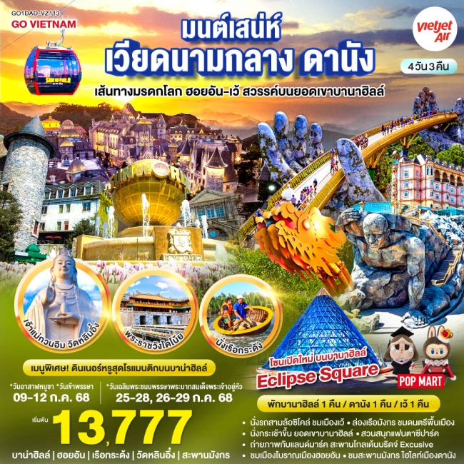 ทัวร์เวียดนาม มนต์เสน่ห์เวียดนามกลาง ดานัง เที่ยวชมเส้นทางมรดกโลก ฮอยอัน-เว้ สวรรค์บนยอดเขาบานาฮิลล์