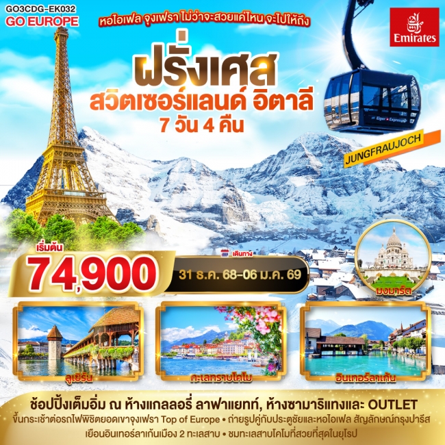 ทัวร์ยุโรป หอไอเฟล จุงเฟรา ไม่ว่าจะสวยแค่ไหน จะไปให้ถึง ฝรั่งเศส สวิตเซอร์แลนด์ อิตาลี ทัวร์ยุโรป หอไอเฟล จุงเฟรา ไม่ว่าจะสวยแค่ไหน จะไปให้ถึง ฝรั่งเศส สวิตเซอร์แลนด์ อิตาลี