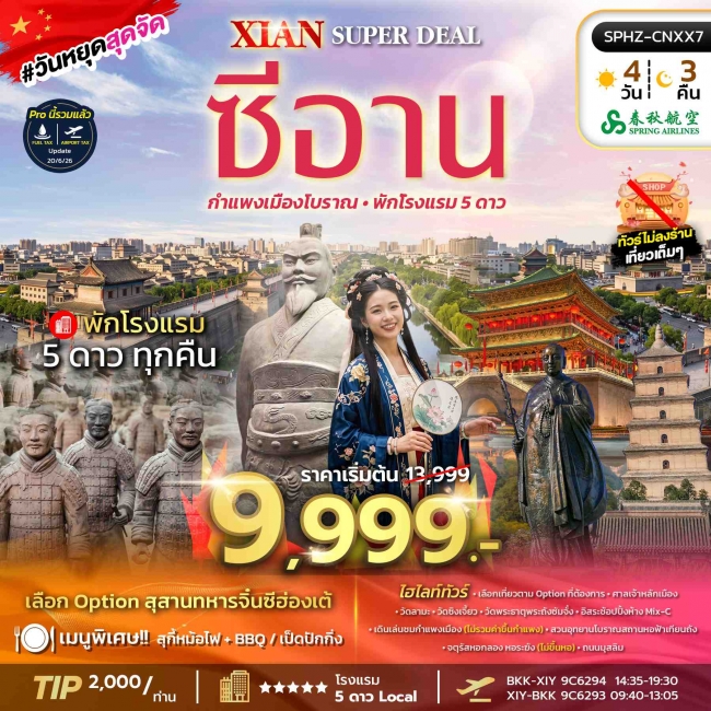 ทัวร์จีนซีอาน กำเเพงเมืองโบราณ พัก 5 ดาว 4 วัน 3 คืน