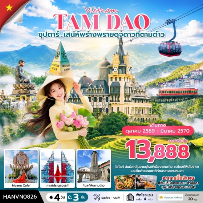 ทัวร์เวียดนาม ซุปตาร์…เสน่ห์พร่างพรายดุจดาวที่ตามด๋าว ทัวร์เวียดนาม ซุปตาร์…เสน่ห์พร่างพรายดุจดาวที่ตามด๋าว