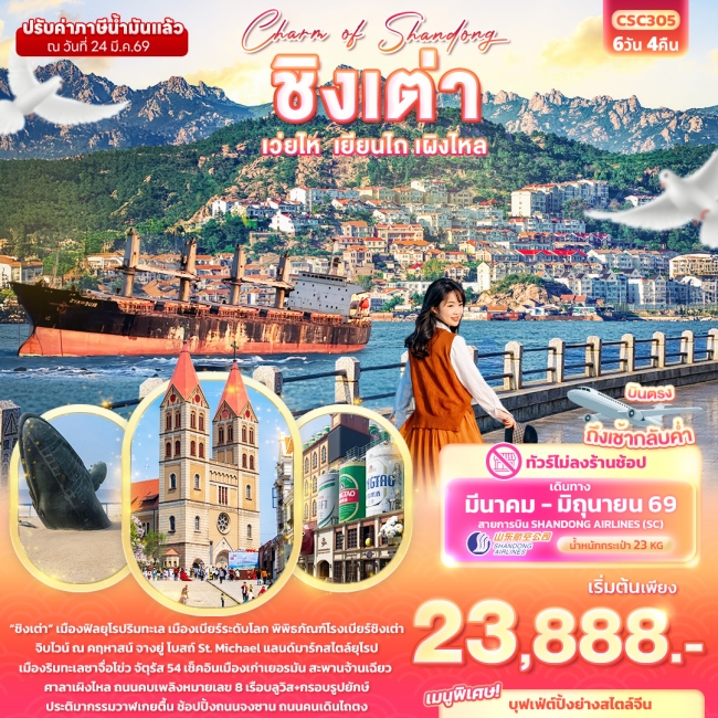 ทัวร์จีน ชิงเต่า เวยไห่ เยียนไถ เผิงไหล (ไม่ลงร้านช้อป) 6 วัน 4 คืน 