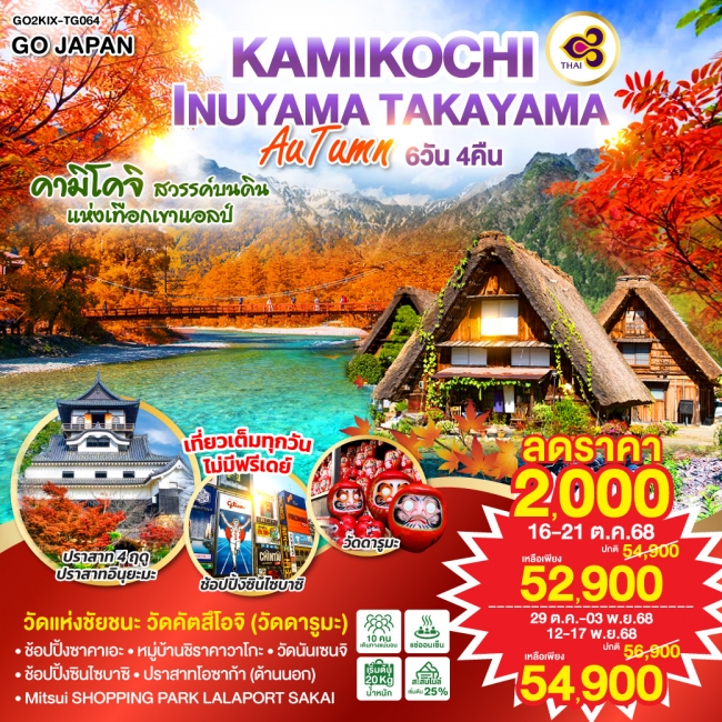 ทัวร์ญี่ปุ่น KAMIKOCHI INUYAMA TAKAYAMA AUTUMN 6D 4N