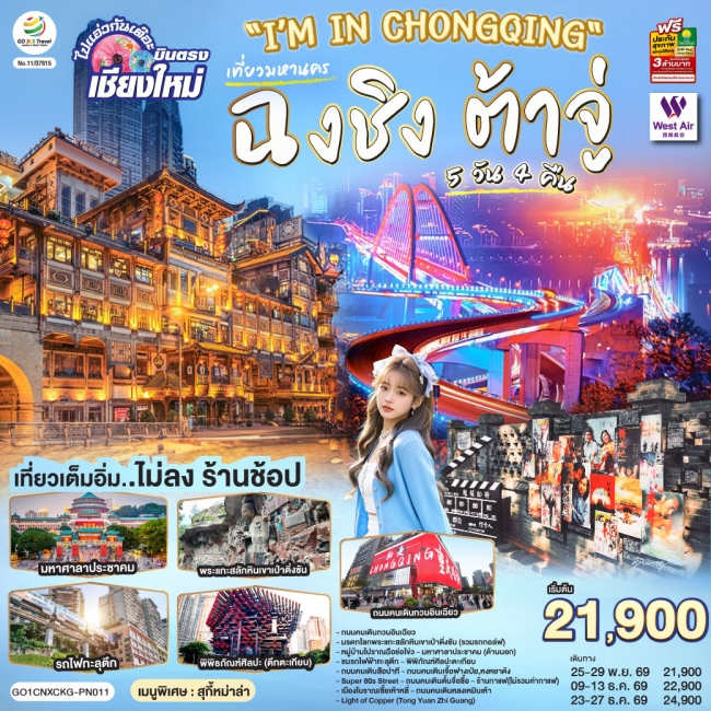 ทัวร์จีน บินตรงเชียงใหม่ เที่ยวมหานครฉงชิง ต้าจู๋ 5 วัน 4 คืน ทัวร์จีน บินตรงเชียงใหม่ เที่ยวมหานครฉงชิง ต้าจู๋ 5 วัน 4 คืน