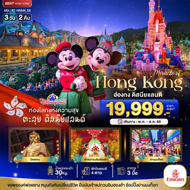 มหัศจรรย์...ฮ่องกง ดิสนียแลนด์ ช้อปปิ้ง 3 วัน 2 คืน